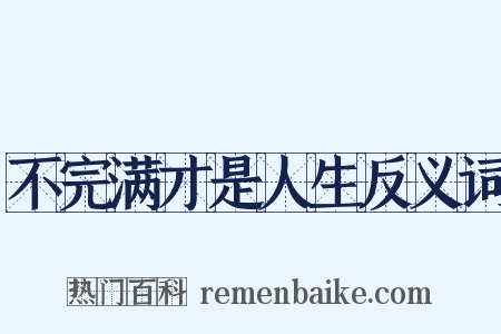 不完满才是人生反义词是什么意思的图片